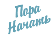 пора начать пора начать