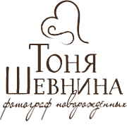 Тоня Шевнина фотограф новорожденных Тоня Шевнина фотограф новорожденных
