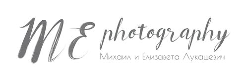 Свадебный и семейный фотограф Минск, Жодино, Борисов Михаил и Елизавета Лукашевич Свадебный и семейный фотограф Минск, Жодино, Борисов Михаил и Елизавета Лукашевич