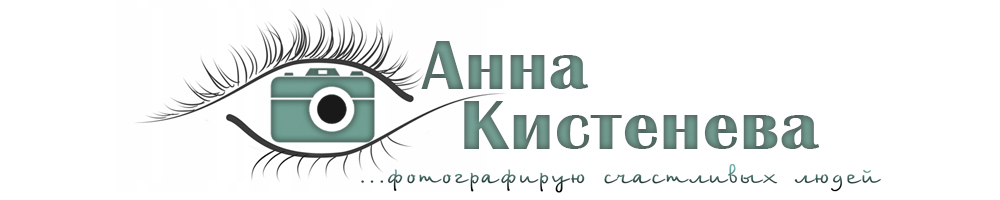 Детский и семейный фотограф Анна Кистенева Детский и семейный фотограф Анна Кистенева