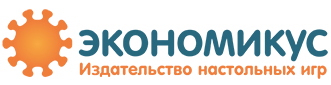 Экономикус - издательство настольных игр Экономикус - издательство настольных игр