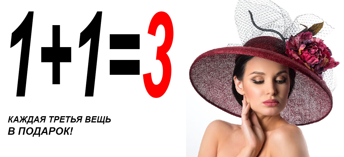 акция 1+1=3, третий головной убор в подарок
