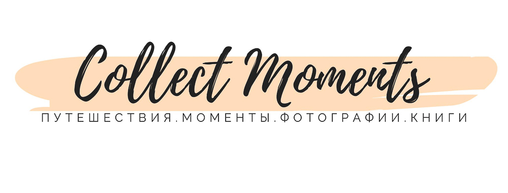 ПУТЕШЕСТВИЯ. МОМЕНТЫ. ФОТОГРАФИИ. КНИГИ