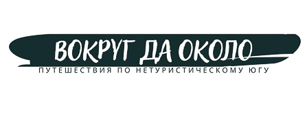 Вокруг да около. Путешествия по нетуристическому Югу