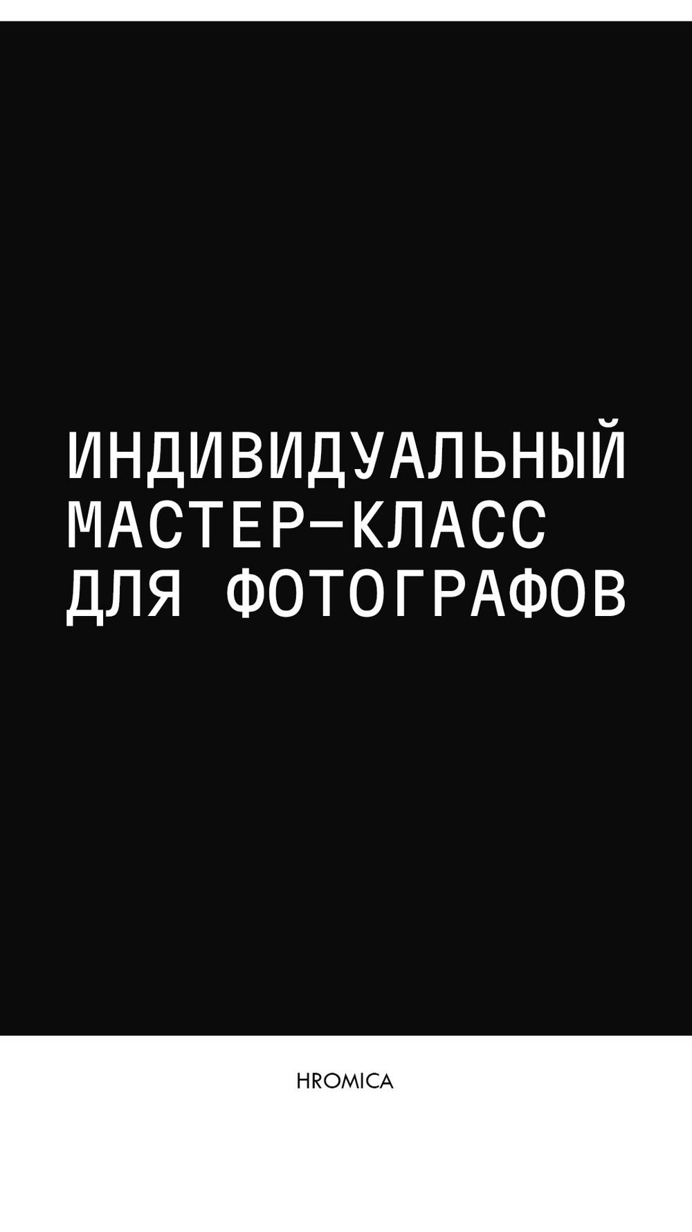 МАСТЕР-КЛАСС