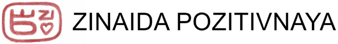 Зинаида Позитивная художник иллюстратор