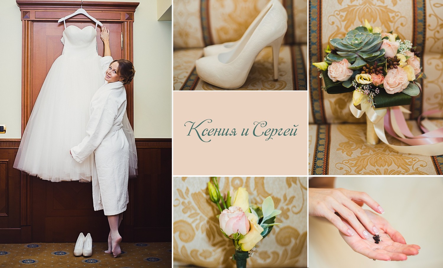 Ксения и Сергей