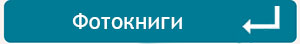 фотокниги в Москве