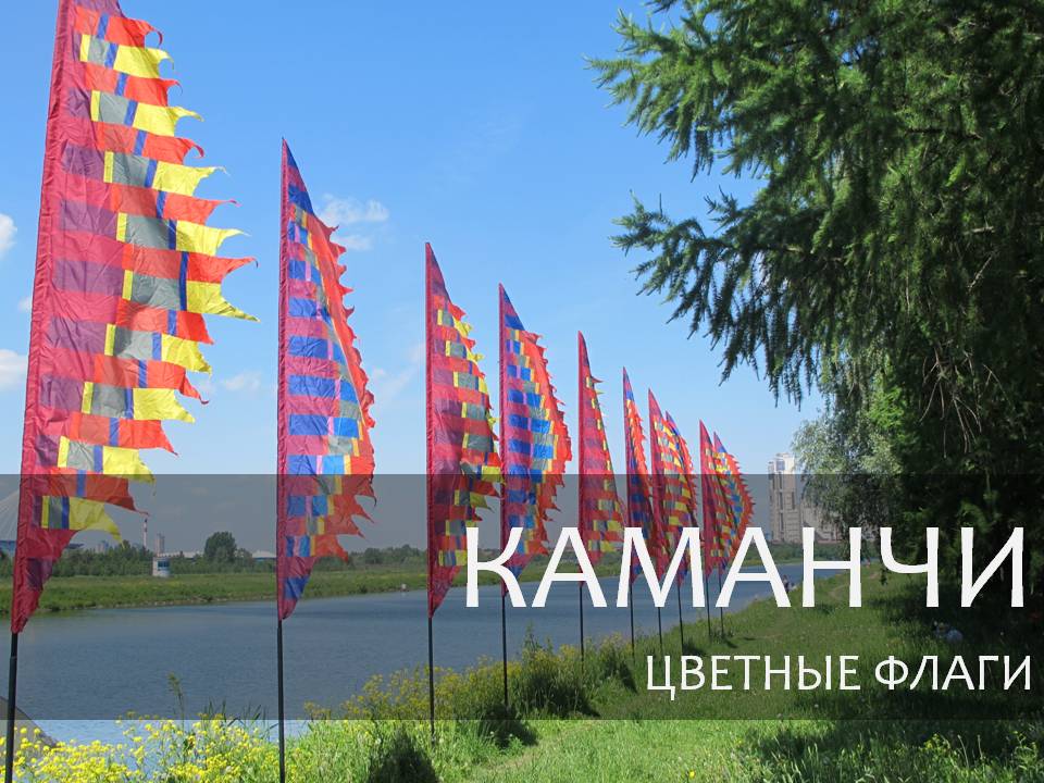 КАМАНЧИ