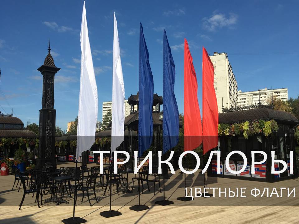 ТРИКОЛОРЫ