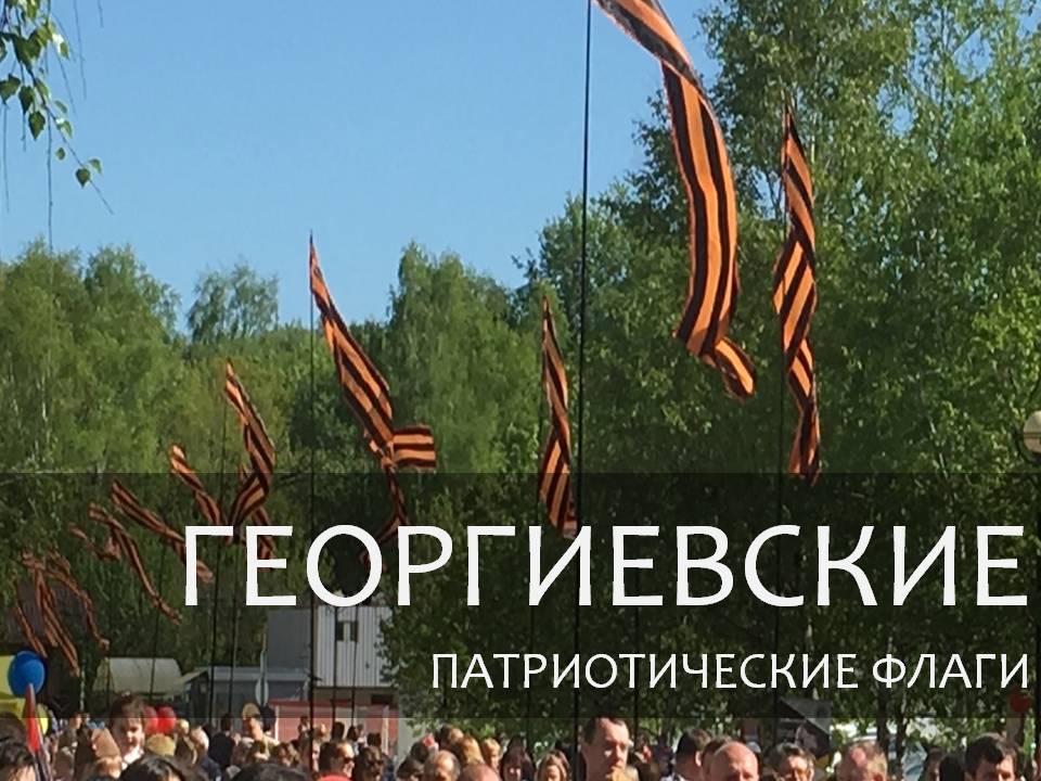 ГЕОРГИЕВСКИЕ
