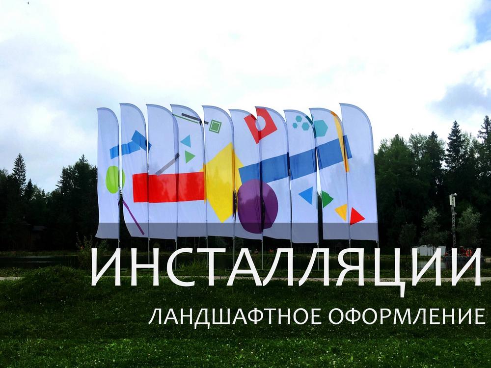 ИНСТАЛЛЯЦИИ