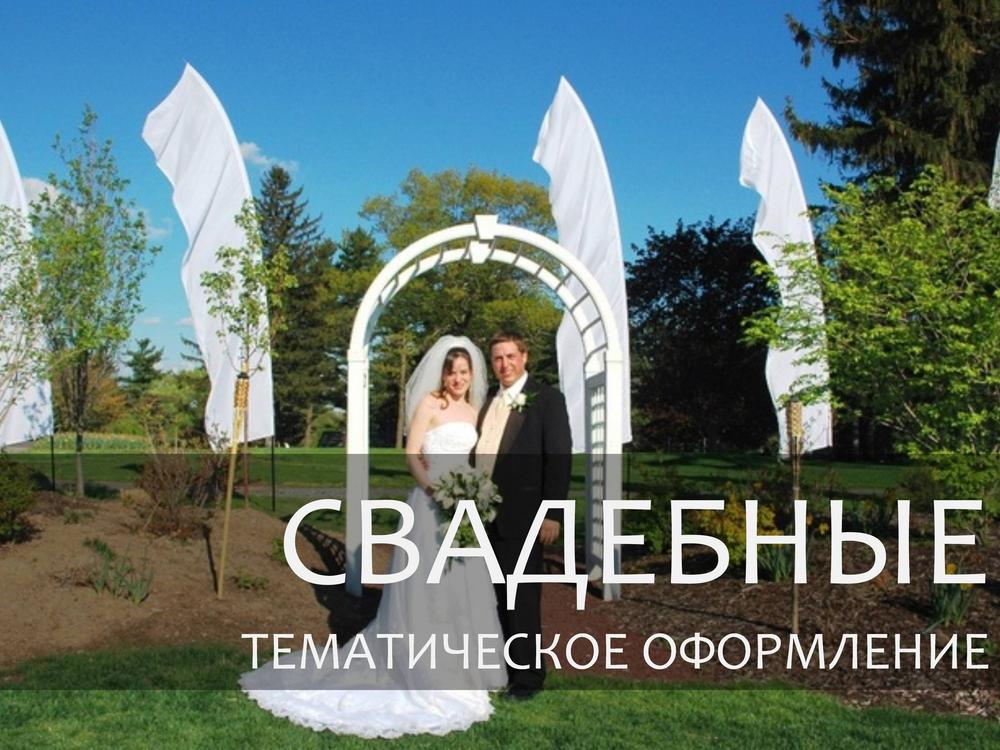 СВАДЬБА