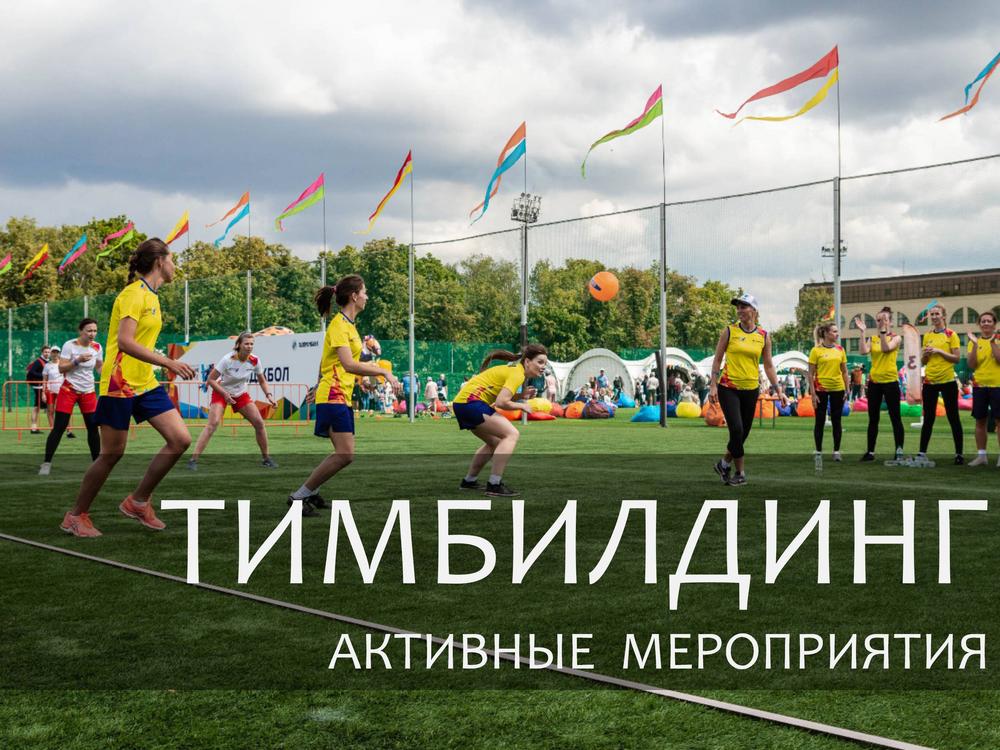 ТИМБИЛДИНГ