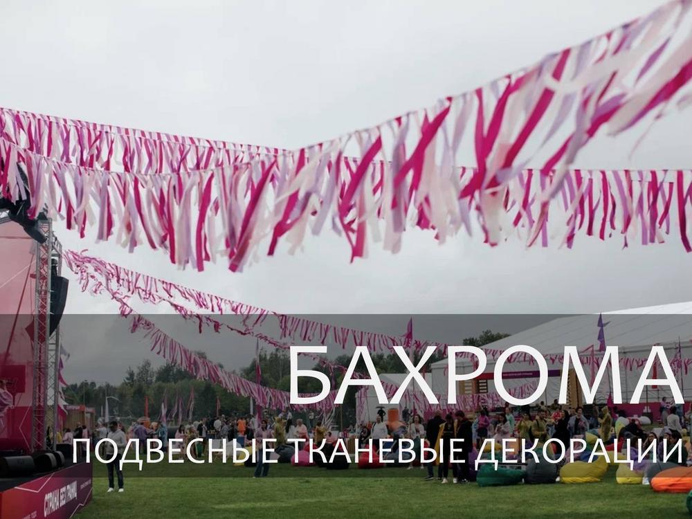 БАХРОМА