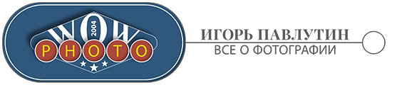 Игорь Павлутин - wowphoto.ru