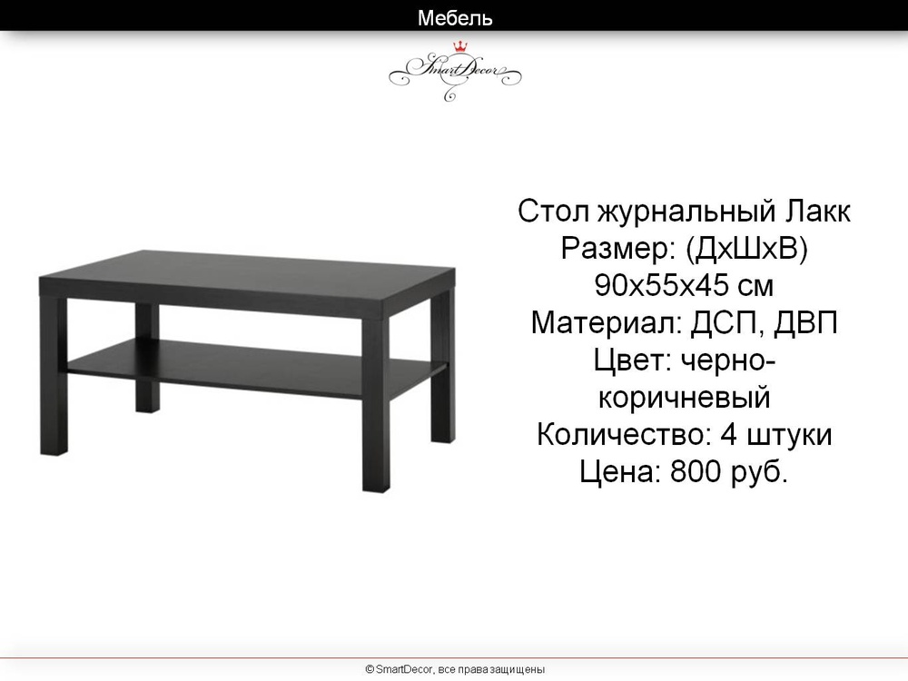 МЕБЕЛЬ