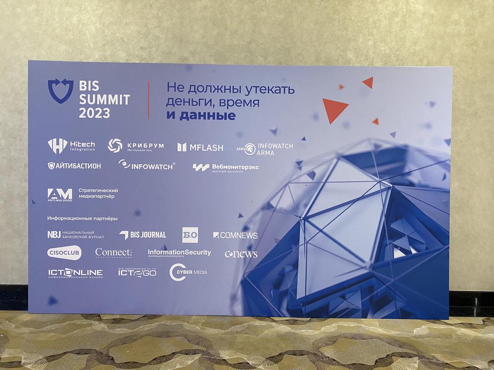 Конференция Infowatch 2023