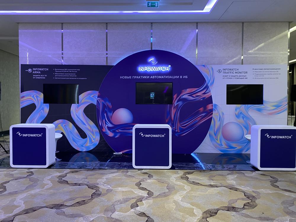 Конференция Infowatch 2022