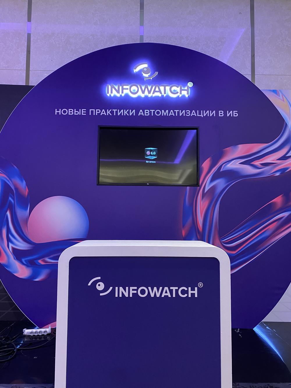 Конференция Infowatch 2022