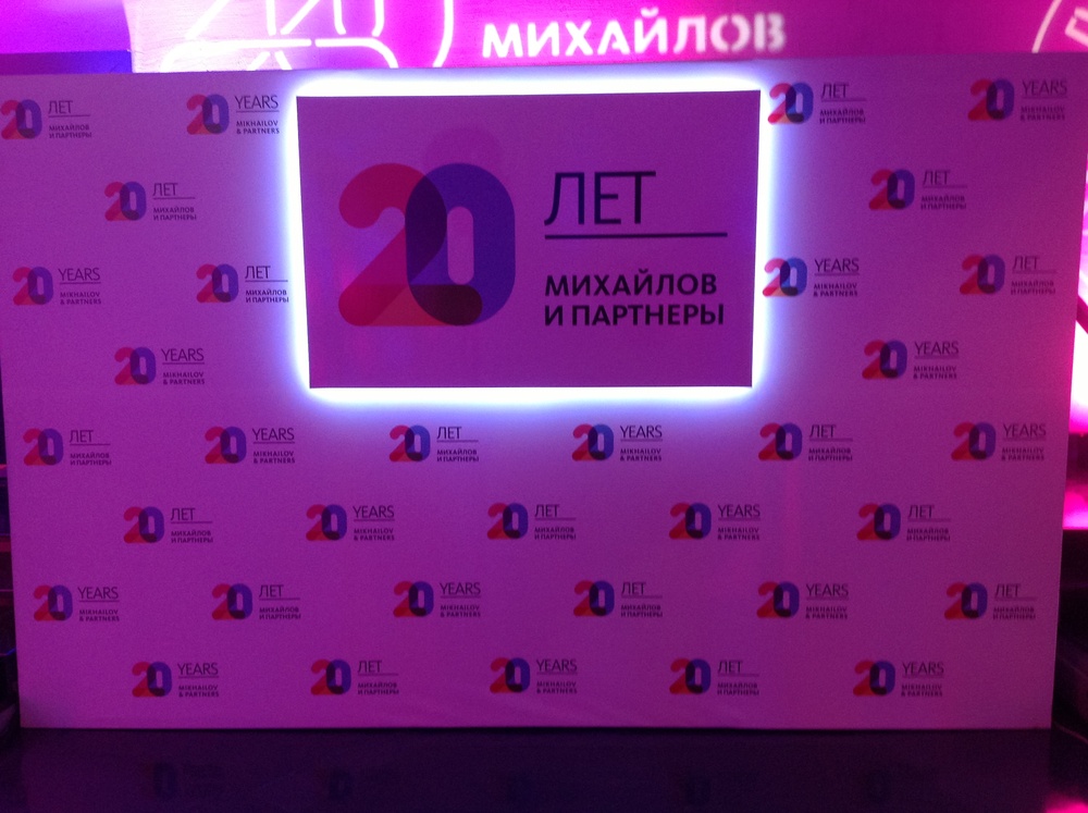 20 лет компании МиП