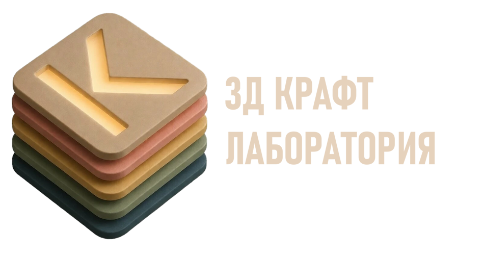 3Д Крафт Лаборатория