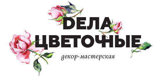 Дела цветочные