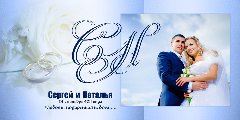 Сережа + Наташа