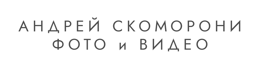АНДРЕЙ СКОМОРОНИ | ФОТО и ВИДЕО