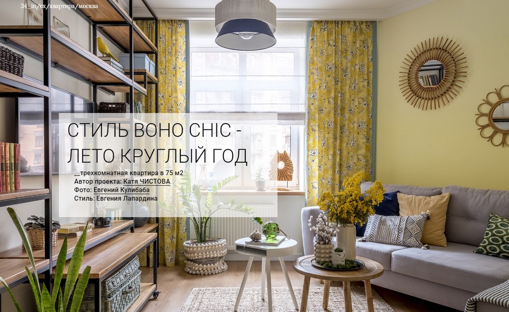 In/Ex, август 2019: квартира в стиле Boho Chic