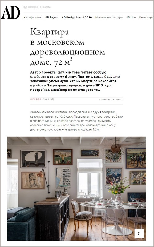 AD Magazine, сентябрь 2020: проект квартиры Париж на Патриарших