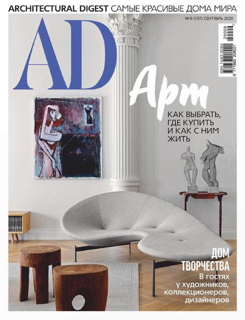AD Magazine, сентябрь 2020: проект квартиры Париж на Патриарших