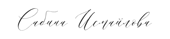 фотограф Сабина Исмайлова