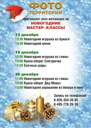Приглашаем на новогодние мастер-классы!