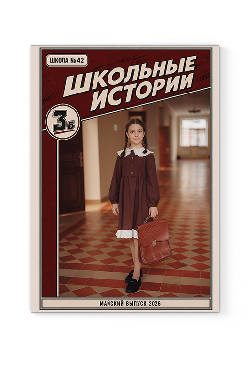 Обложка школьного комикса