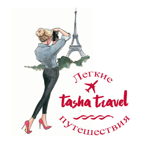 tasha travel - легкие путешествия