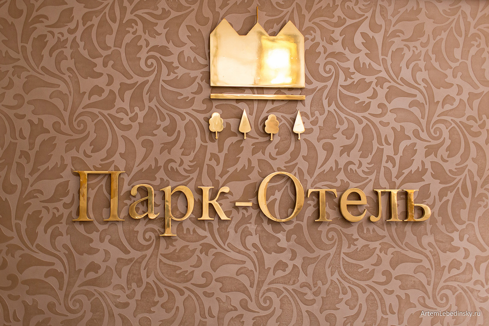 Парк-отель