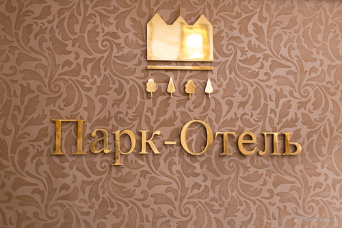 Парк-отель
