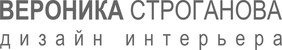 ВЕРОНИКА СТРОГАНОВА дизайн интерьера