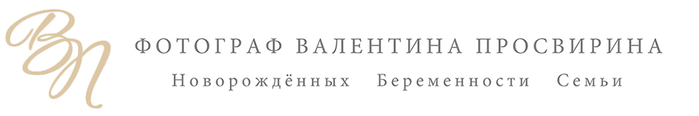 Фотограф Валентина Просвирина (новорожденные, беременность, семьи) 
