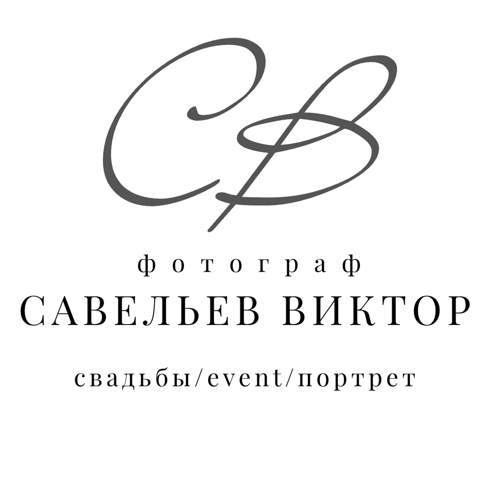 Фотограф Виктор Савельев