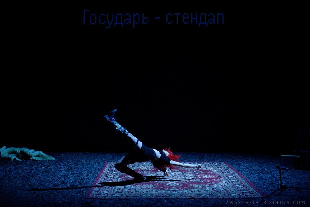 Алина Доценко, спектакль Государь стендап