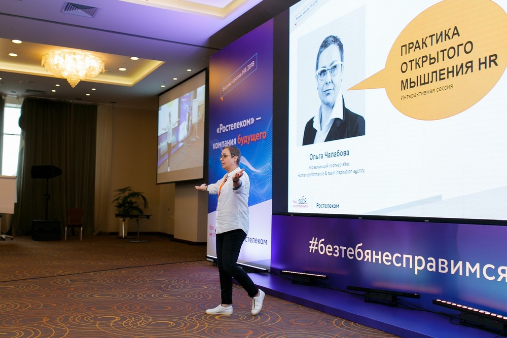 Конференции/Мероприятия - Ростелеком Бизнес сессия HR-2018