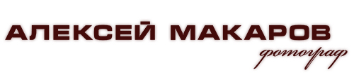 Алексей Макаров фотограф