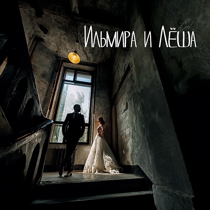 Ильмира и Лёша