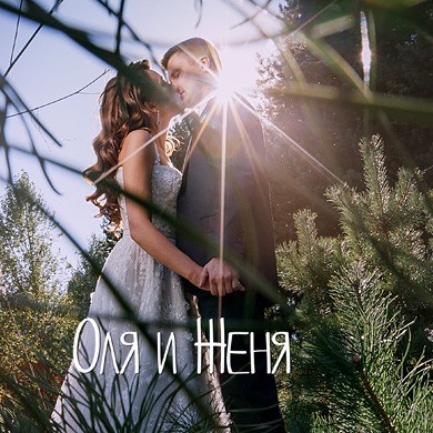 Оля и Женя