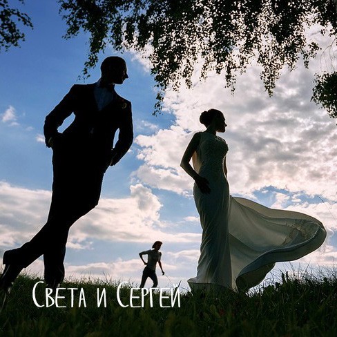 Света и Сергей