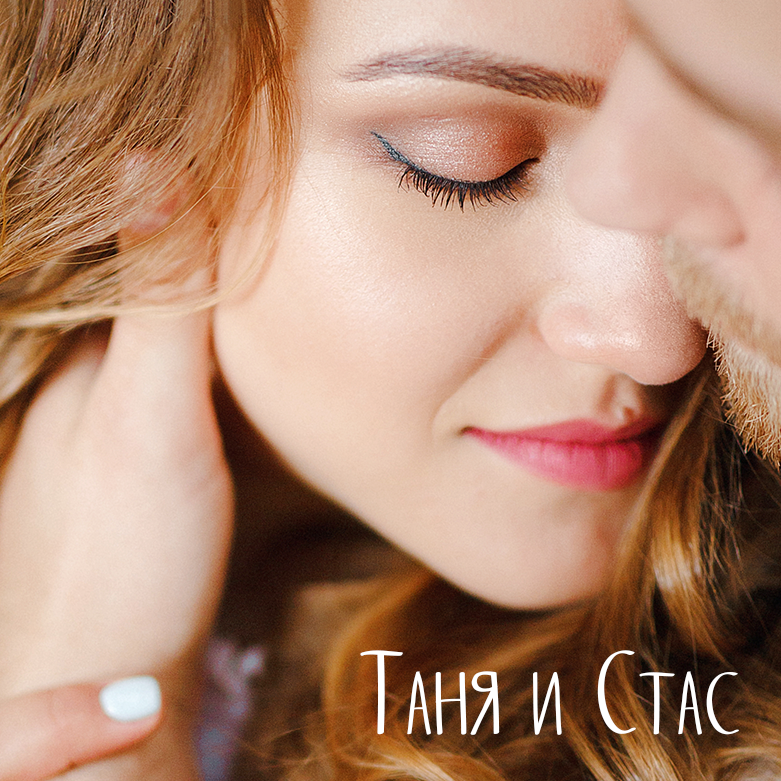 Таня и Стас