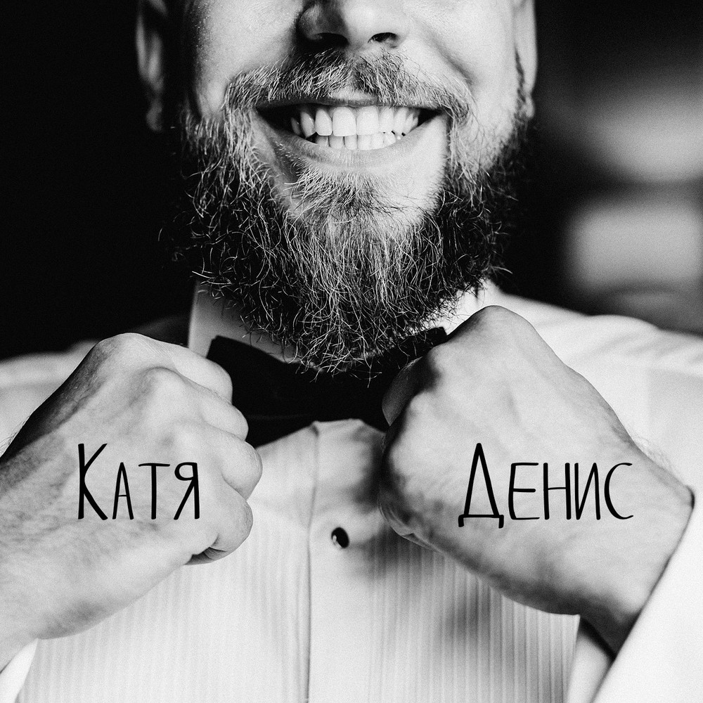 Катя и Денис
