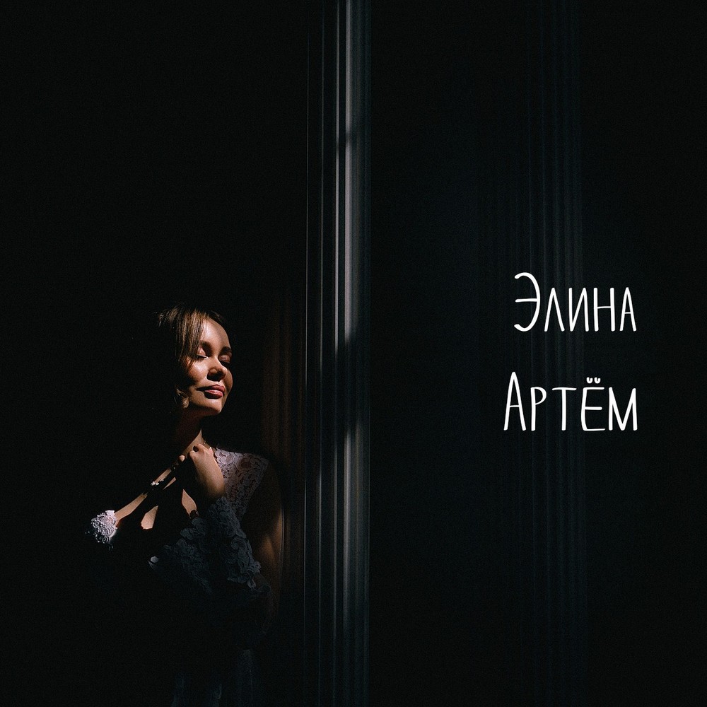 Элина и Артем